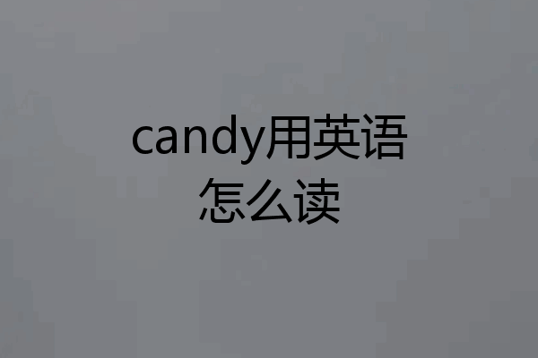 candy用英语怎么读