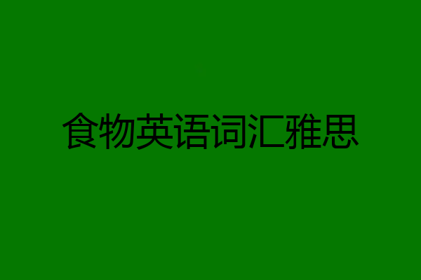 食物英语词汇雅思