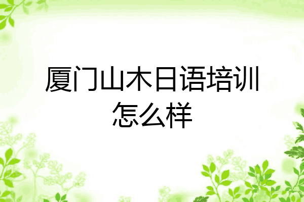 厦门山木日语培训怎么样
