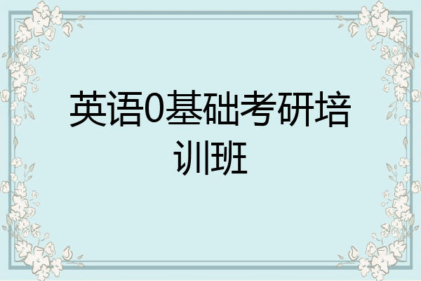 英语0基础考研培训班