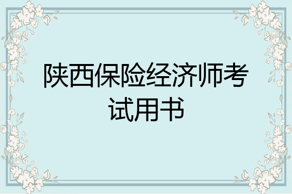 陕西保险经济师考试用书