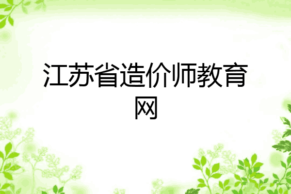 江苏省造价师教育网