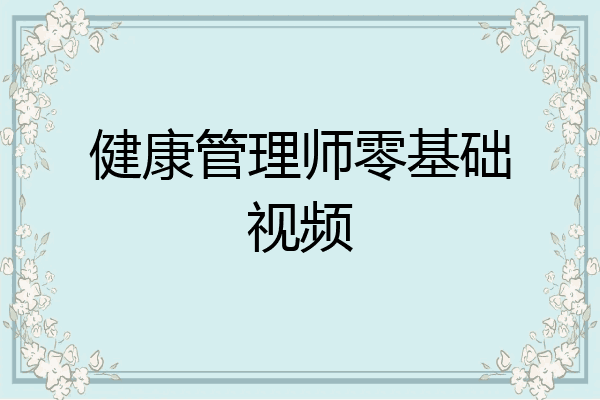 健康管理师零基础视频