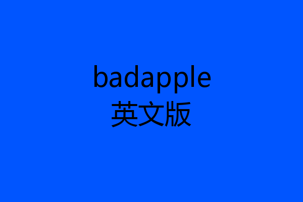 badapple英文版