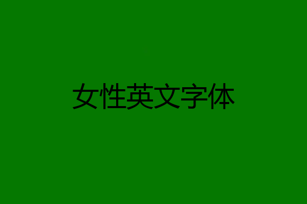 女性英文字体