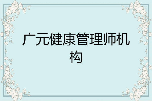 广元健康管理师机构