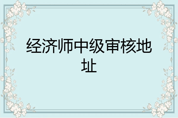 经济师中级审核地址