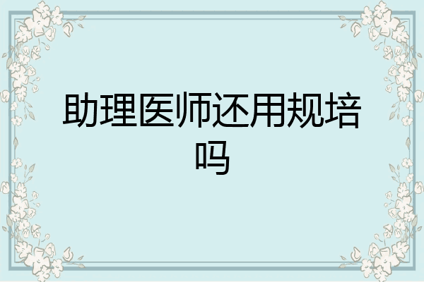 助理医师还用规培吗