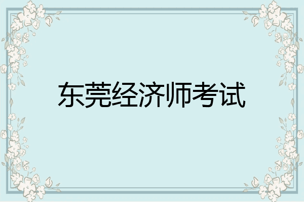 东莞经济师考试