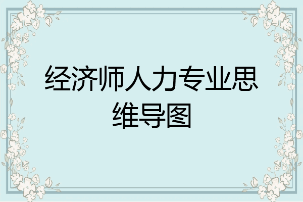 经济师人力专业思维导图