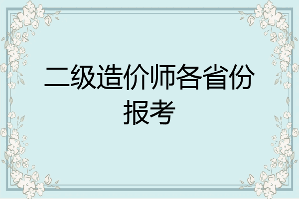 二级造价师各省份报考