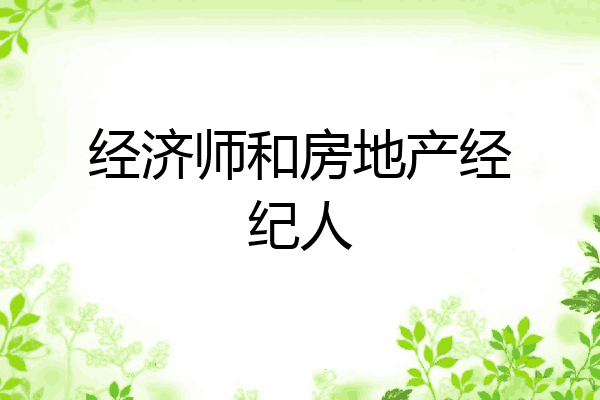 经济师和房地产经纪人