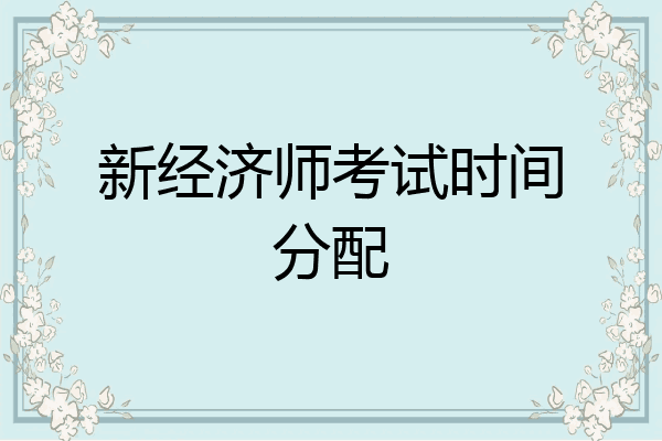 新经济师考试时间分配