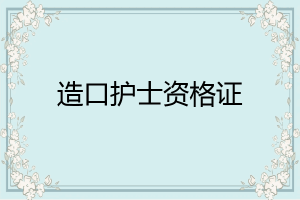 造口护士资格证