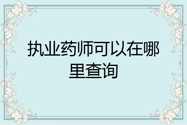 执业药师可以在哪里查询