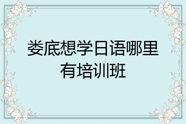 娄底想学日语哪里有培训班