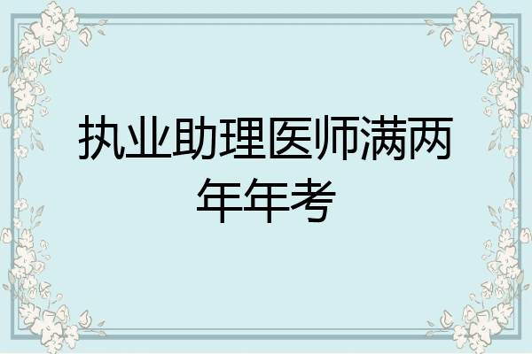 执业助理医师满两年年考