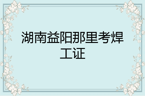 湖南益阳那里考焊工证