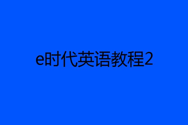 e时代英语教程2