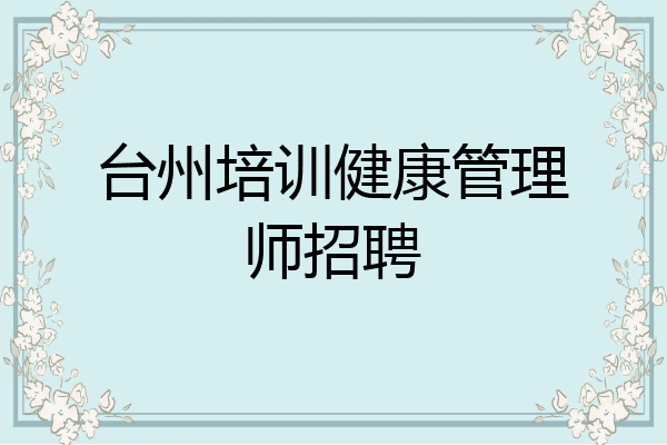 台州培训健康管理师招聘