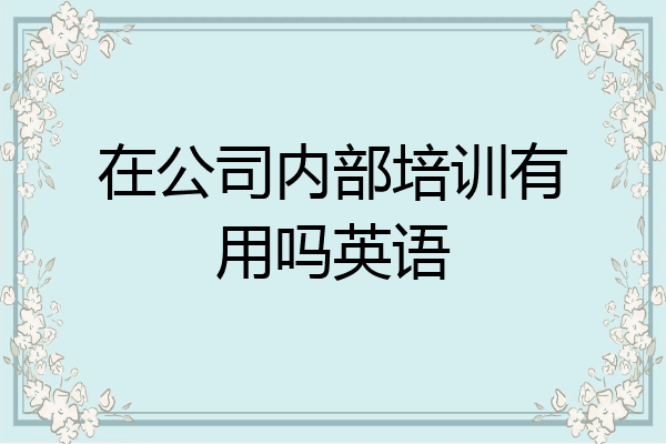 在公司内部培训有用吗英语