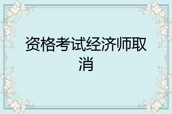 资格考试经济师取消