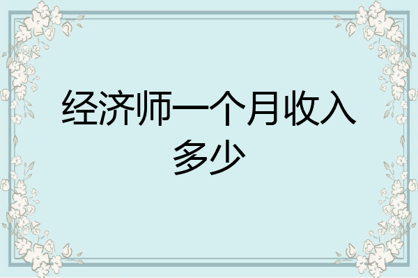 经济师一个月收入多少