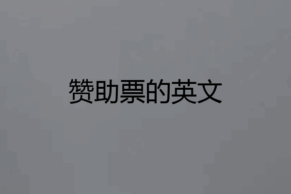 赞助票的英文