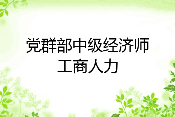 党群部中级经济师工商人力