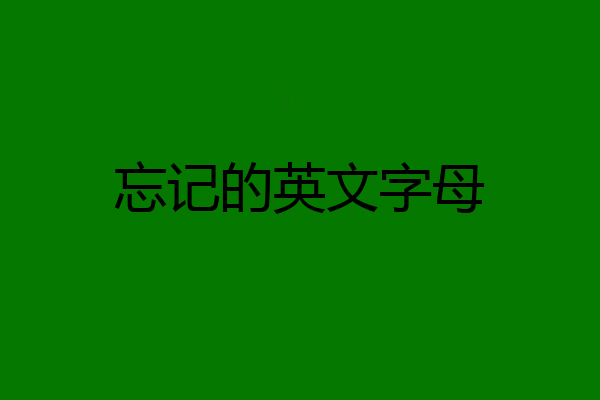 忘记的英文字母