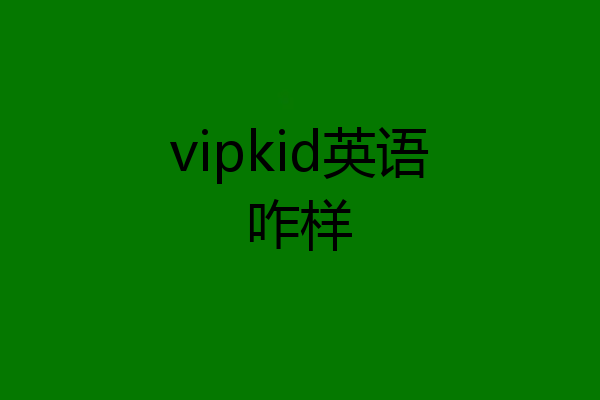 vipkid英语咋样