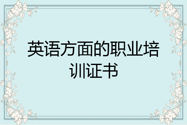 英语方面的职业培训证书