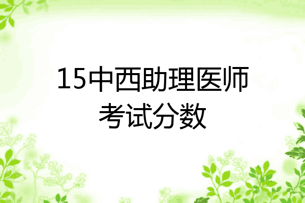 15中西助理医师考试分数