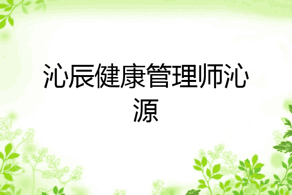 沁辰健康管理师沁源