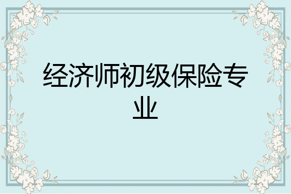 经济师初级保险专业