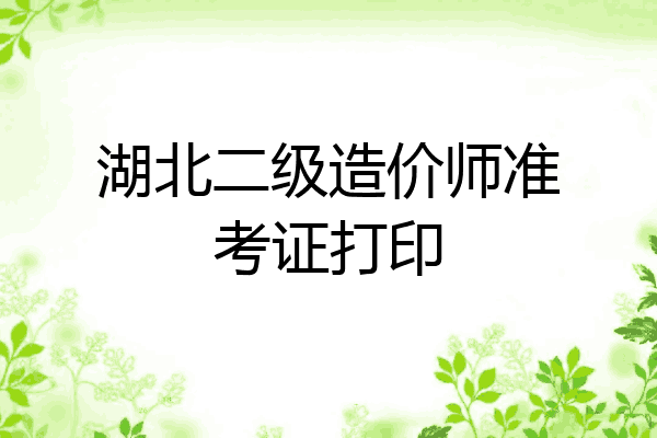 湖北二级造价师准考证打印