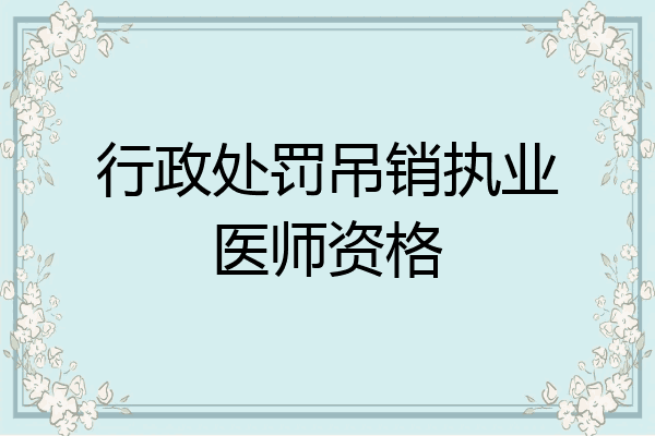 行政处罚吊销执业医师资格