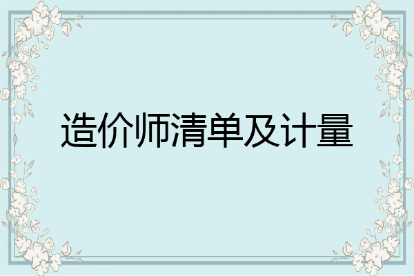 造价师清单及计量