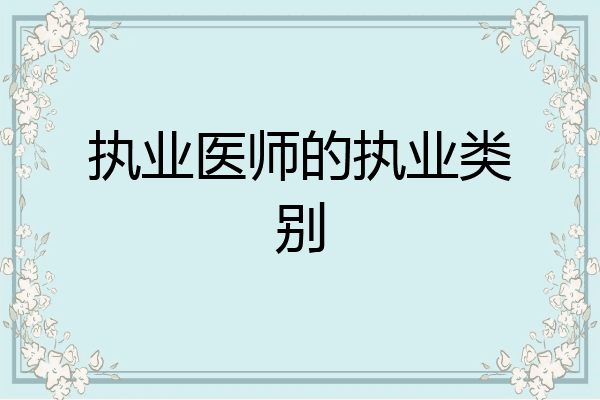 执业医师的执业类别