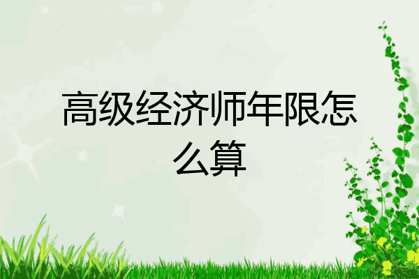 高级经济师年限怎么算