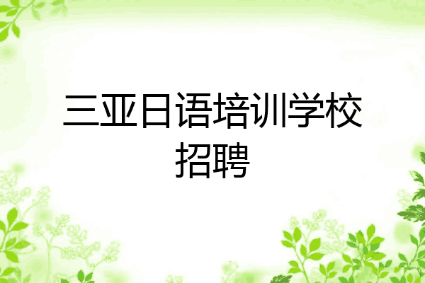 三亚日语培训学校招聘