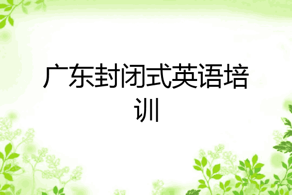 广东封闭式英语培训