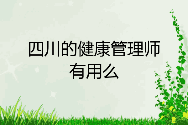 四川的健康管理师有用么