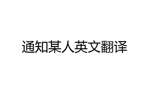 通知某人英文翻译