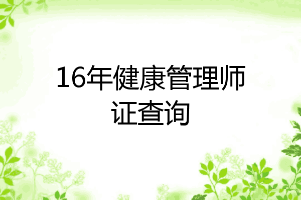 16年健康管理师证查询