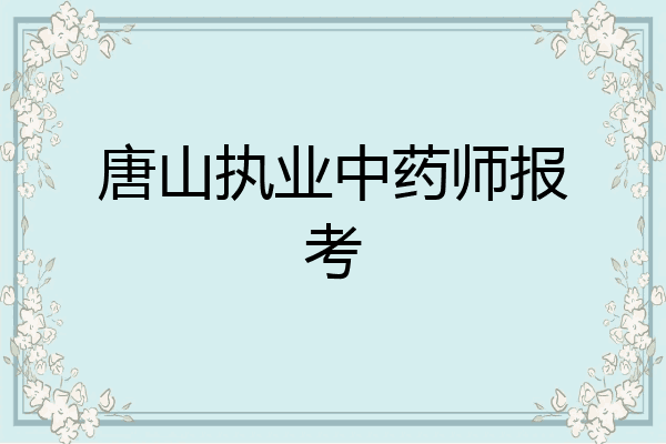 唐山执业中药师报考
