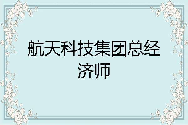 航天科技集团总经济师