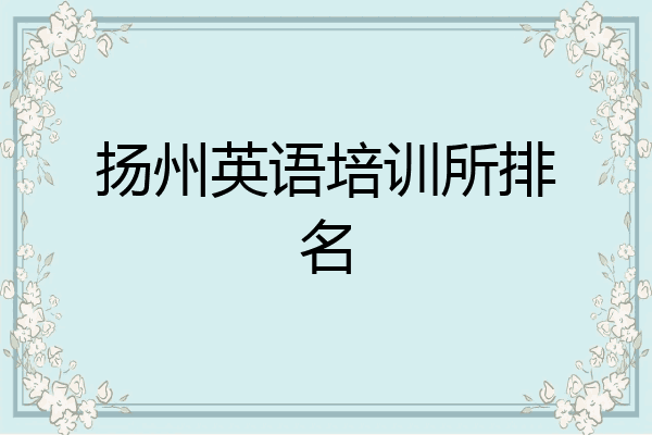 扬州英语培训所排名