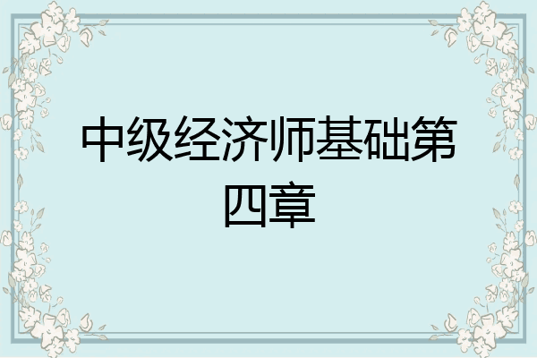 中级经济师基础第四章