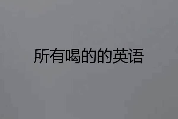 所有喝的的英语